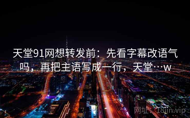 蘑菇tv像排错：先查评论区二次改写吗再把口径写到一句话，蘑菇剧场不能看了