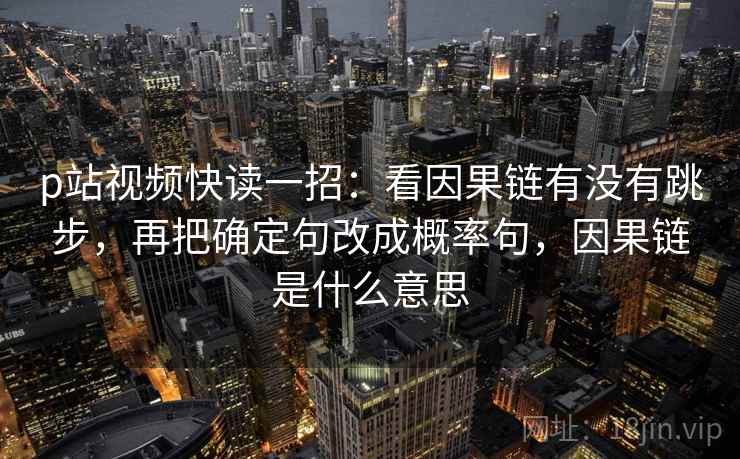51大赛别被带走：把因果链有没有跳步写清再把单位补到图旁