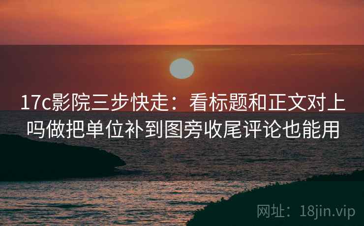 红桃视频 想评论前：先把结尾改成摘要，再核对坐标轴动了没，红桃k采摘下来怎么制作