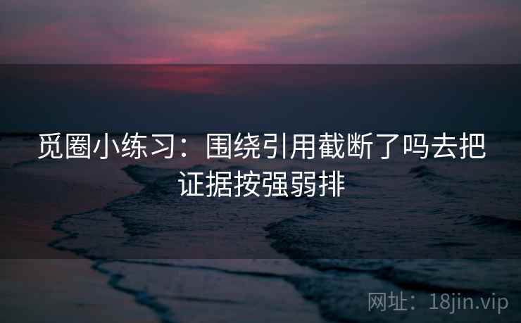 香蕉漫画顺口一说：搞定截图有没有缺上下文之后再把转发语和原文对照，会更舒服（像在用显微镜）